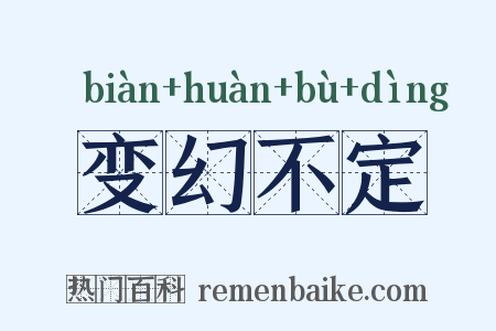 变幻不定是什么意思的图片